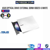 ASUS 8X EXT.ODD SDRW-08D2S-U LITE/WHITE/ประกัน1y/BY NOTEBOOK STORE