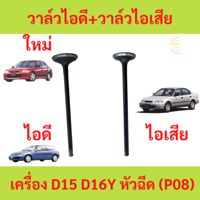 วาล์วไอดี วาล์วไอเสีย D16Y D15B2 D15B P08 เครื่อง หัวฉีด CIVIC 1992 1996 CITY 1996 ซีวิค ซิตี้