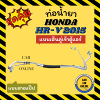 ท่อน้ำยา ท่อแอร์ ฮอนด้า เอชอาร์วี 2015 โฉม 2 แบบสายแป๊ป HONDA HRV HR-V 15 เส้นคู่เข้าตู้แอร์ ท่อน้ำยาแอร์ สายน้ำยาแอร์ ท่อแอร์ ท่อน้ำยารถ