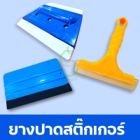 ยางปาดสติ๊กเกอร์ ที่รีดสติ๊กเกอร์รีดฟองอากาศ ที่รีดสติ๊กเกอร์  มี 3 แบบ