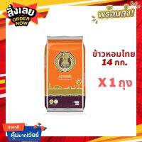 ส่งฟรี (14Kg)ข้าวหอมชัย ข้าวสารหอมไทย 100% ตราหมากรุกส้ม