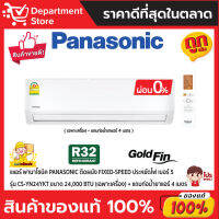 แอร์ พานาโซนิค PANASONIC ติดผนัง FIXED-SPEED ประหยัดไฟ เบอร์ 5 รุ่น CS-YN24YKT ขนาด 24,000 BTU + แถมท่อน้ำยาแอร์ 4 เมตร (เฉพาะเครื่อง)