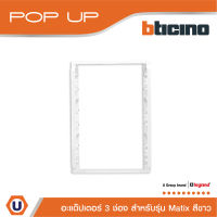 BTicino อะแดปเตอร์,อุปกรณ์เก็บสาย (สำหรับ มาติกซ์) 3ช่อง Pop Up Adaptor For Matix, 3 Module |Matix| 150625NN | สั่งซื้อได้ที่ร้าน Ucanbuys