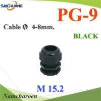 เคเบิ้ลแกลนด์ PG9 cable gland Range 4-8 mm. มีซีลยางกันน้ำ สีดำ รุ่น PG-9-BLACK