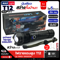 MaxLight ไฟฉายT12 (ใหม่ล่าสุด) ไฟฉายแรงสูง ปุ่มเดียวสว่างทั้งบ้าน Zoomได้ไกล สว่าง 69000W ไฟ 5 Mode มีไฟกระพริบ ชาร์จไฟUSB สินค้าเกรดA ไฟฉุกเฉิน