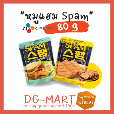 spam cj สแปม หมูแฮมกระป๋องสุดฮิตจากเกาหลี classic 80g , light 80 g 스팸싱글클래식
