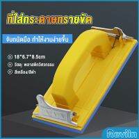 Reviln มือจับกระดาษทราย แป้นขัด จับสบายมือ สําหรับงานไม้ Handheld Sandpaper Frame