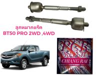 ราคาต่อคู่ ลูกหมากแร็ค ลูกหมากแร็ก ไม้ตีกลอง BT50 PRO 2WD 4WD บีที50 โปร ตัวสูง ตัวต่ำ เกรดอย่างดี ตรงรุ่น รับประกัน