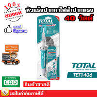 Total หัวแร้ง ปลายตรง / ปลายงอ ขนาด 40 / 60 วัตต์ TET1406 TET1606 บัดกรี ( Soldering Iron )