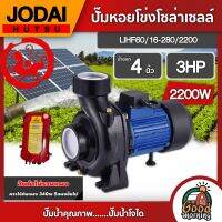 JODAI ?? ปั๊มหอยโข่ง DC 2200W รุ่น LIHF60/16-280/2200 น้ำออก4 นิ้ว 3HP สินค้าไม่รวมแผง โจได หอยโข่ง มอเตอร์บัสเลส แผง โซล่าเซลล์ ปั๊มไฟฟ้า ปั๊มมอเตอร์