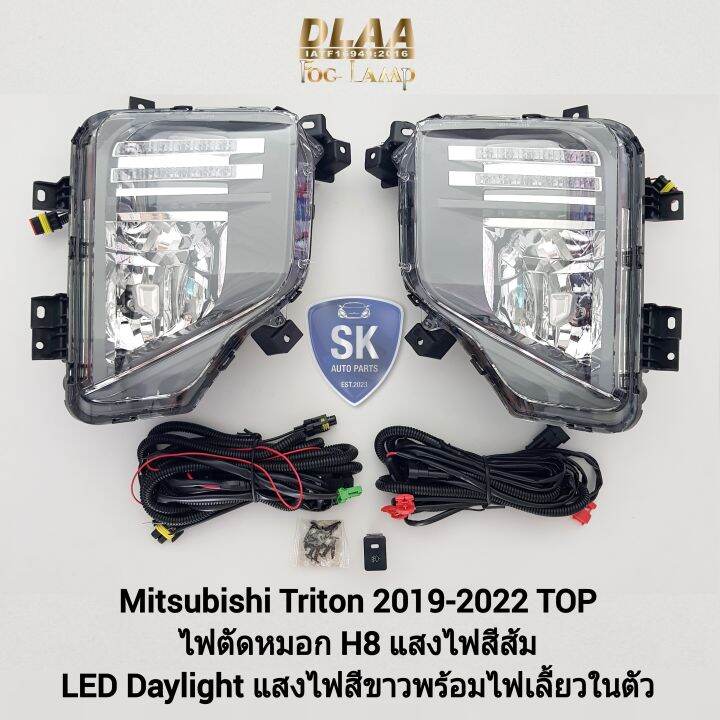 ไฟ-ตัด-หมอกไทรทัน-led-daylight-drl-mitsubishi-triton-2019-2020-2021-2022-top-พร้อมไฟเลี้ยวในตัว-มิตซูบิชิ-ไฟสปอร์ตไลท์-spotlight-รับประกันสินค้า-3-เดือน