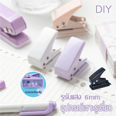 【Ewyn】อุปกรณ์เจาะรูเดี่ยว มินิ รูวงแหวนกลม แบบพกพา DIY แฮนด์บุ๊ค Binder Binder เครื่องเขียน