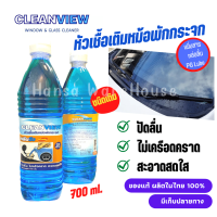 Cleanview หัวเชื้อน้ำยาเติมหม้อน้ำกระจกรถยนต์ น้ำยากระจกรถ ขนาด 700 ml.