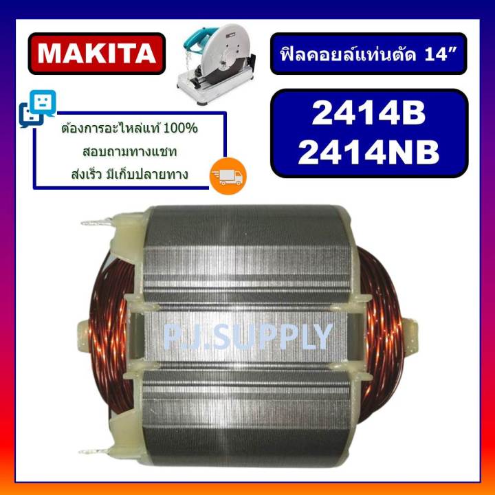 ฟิลคอยล์-2414nb-2414b-3612c-9027-9057-rp2301fc-makita-ฟิลคอยล์แท่นตัด-14-2414nb-2414b-มากีต้า-ฟิลคอยล์-2414nb-ฟิลคอยล์