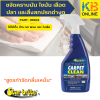 Star brite นํ้ายาขจัดคราบมัน ไขมัน เลือดปลา และสิ่งสกปรกต่างๆ 265696 (88922)