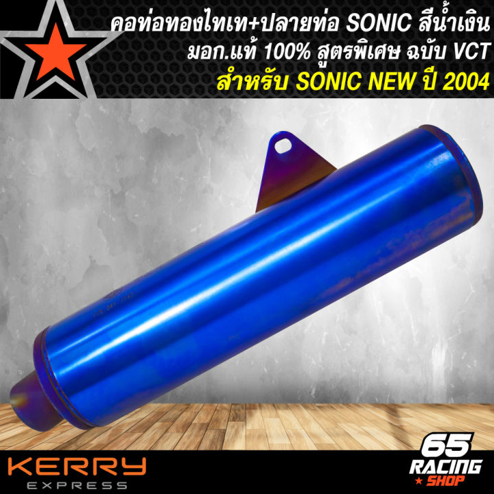 ปลายท่อ-sonic-ผ่า-มีมอก-แท้-100-vct-สีน้ำเงิน-คอท่อ-sonic-สีทองไทเท-งาน-2ท่อน-งานเสียงนุ่ม-สูตรพิเศษ