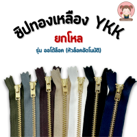 [ยกโหล] ซิปยีนส์ ซิปทองเหลือง YKK รุ่นออโต้ล็อค ล็อคอัตโนมัติ