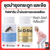 ( ส่งฟรี ) แคลเซียม น้ำมันปลา กิฟฟารีน บำรุงกระดูก และข้อเข่า Giffarine Giffarine Cal-D-Mag 600 mg / Fish Oil 500 mg