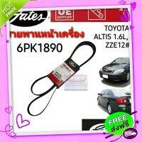 ?ส่งฟรี 6PK1890 สายพานหน้าเครื่อง (แอร์ ไดชาร์ท) TOYOTA อัลติส ALTIS03-07 ZZE12# (1.6L/1.8L) ยี่ห้อ Gates(เกทส์)