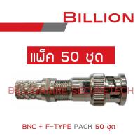 BILLION BNC+F-TYPE สำหรับกล้องวงจรปิด PACK 50 BY BILLIONAIRE SECURETECH