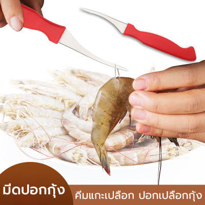 มีดคีบกุ้ง มีดแกะกุ้ง มีด มีดคีบกุ้ง 16.5*7cm แกะกุ้งได้อย่างง่ายดาย สามารแกะเส้นกุ้งได้ในไม่กี่วินาที shrimp thread knife