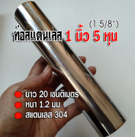 ท่อสแตนเลส 1 นิ้ว 5 หุน (1 5/8") ยาว 20 เซนติเมตร หนา 1.2 นิ้ว สแตนเลส 304 ท่อสแตนเลส แบ่งขาย พร้อมส่ง