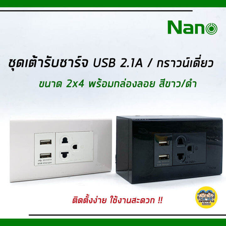 nano-ชุดเต้ารับ-usb-2-1a-5v-ปลั๊กกราวน์เดี่ยว-2x4-พร้อมบ๊อกลอย-ติดตั้งง่าย-ใช้งานสะดวก