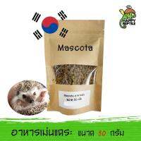 (ขนาดทดลอง) Mascota อาหารเม่นแคระ มาสโคต้า นำเข้าจากเกาหลี  ขนาดทดลอง 50 กรัม [MC02]