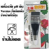 เครื่องวัด pH ดิน ยี่ห้อ Takemura Version ที่ผลิตเพื่อจำหน่ายในญี่ปุ่น รับประกันคุณภาพ รุ่น DM-13