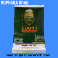 ชาเขียวนมสดโบราณ สูตรดั้งเดิม Green tea mix ตรายอดชา 200g Byกาแฟมังกรบิน ชาเขียวมังกร ชาเขียวไม่มะลิ ชาเขียวกรีนที ชาเขียวโบราณ ชาเขียวเข้มข้น