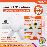 หลอดไฟใบพัด หลอดไฟLED ทรงใบพัด 6+1 | 155W แสงขาว/วอร์มไวท์ ขั้วE27 ประหยัดไฟ 80% อายุการใช้งานยาวนาน BEWON LIGHTING