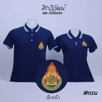 เสื้อโปโล สพฐ ครู กระทรวงศึกษา สีกรม แขนสั้น ชาย หญิง พร้อมปักหน้า - Siraviwat