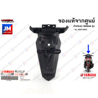 B6HF16112000 บังโคลนหลัง เเท้ศูนย์ YAMAHA  ALL NEW NMAX 2020-2022