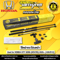 โช้คค้ำฝากระโปรงหน้า VETHAYA รุ่น HONDA CITY GEN 5 ( HEV/RS ) 2020+ รหัส ( 635/D12 ) รับประกัน 2 ปี