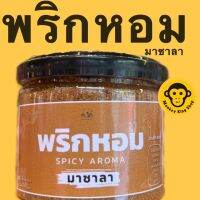 พริกหอม มาลาซา 100g