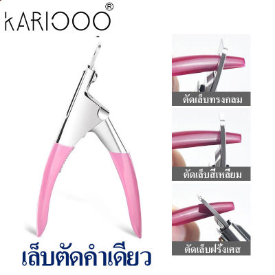 KARIOOO กรรไกรตัดเล็บปลอม กรรไกรตัด PVC กรรไกรตัดเล็บปลอม กรรไกรตัดเล็บ ต่อเล็บ ต่อเล็บปลอม NG140