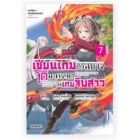 แมจิคัล เอกซ์พลอเรอร์ เซียนเกมตัวฉกาจจุติมาผงาดในเกมจีบสาว เล่ม 1 - 7 (นิยาย)(ฟีนิกซ์)(LIGHT NOVEL)(PHOENIX)(NOM)