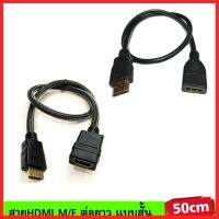 ลดราคา!!! สายHDMI M/F ต่อยาว แบบสายสั้น 50 cm(50ซ.ม) ##สายชาร์จ สายแลน สายไฟ หูฟัง เมาส์ ลำโพง Wireless Bluetooth สายแปลง Usb ปลั๊กไฟ HDMI