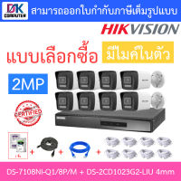 HIKVISION กล้องวงจรปิด 2MP มีไมค์ในตัว รุ่น DS-7108NI-Q1/8P/M + DS-2CD1023G2-LIU เลนส์ 4mm จำนวน 8 ตัว + ชุดอุปกรณ์ - แบบเลือกซื้อ BY DKCOMPUTER