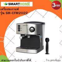 สินค้าขายดี smarthome เครื่องชงกาแฟ coffee maker รุ่น SM-CFM2022 รับประกันสินค้า3ปี