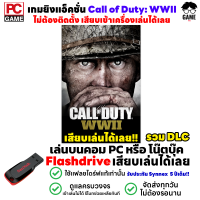 ?PC GAME เกม Call of Duty WWII รวม DLC เล่นได้ 100% เสียบเล่นได้เลย!! เกมสงครามโลก เกมยิงปืน เกมทหาร