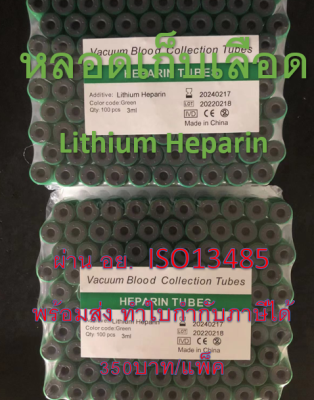 หลอดเก็บเลือด Lithium Heparin Vacuum Tube (จุกสีเขียว) หลอดบรรจุสิ่งส่งตรวจ ขนาด 3 ml. Size 13*75 mm. ( 100 ชื้น/แพ็ค )