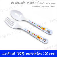 ชุดช้อนส้อมเด็ก ลาย Pooh Home sweet SP/F2359 ตรา Flower ware