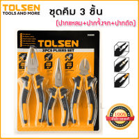 TOLSEN ชุดคีม 3 ชิ้น อเนกประสงค์ NO.10400 คีมปากจิ้งจก 7 นิ้ว + คีมปากตัด 6 นิ้ว + คีมปากจิ้งจก 6 นิ้ว ชุดประหยัด วัสดุเหล็กชุบแข็ง ด้ามจับถนัดมือ