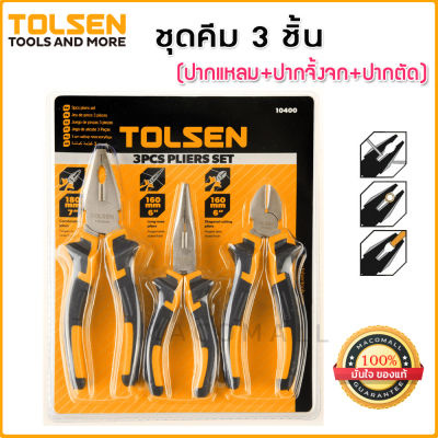 TOLSEN ชุดคีม 3 ชิ้น อเนกประสงค์ NO.10400 คีมปากจิ้งจก 7 นิ้ว + คีมปากตัด 6 นิ้ว + คีมปากจิ้งจก 6 นิ้ว ชุดประหยัด วัสดุเหล็กชุบแข็ง ด้ามจับถนัดมือ