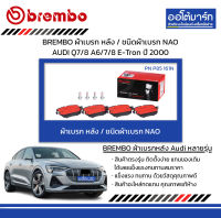 BREMBO ผ้าเบรก หลัง / ชนิดผ้าเบรก NAO AUDI Q7/8 A6/7/8 E-Tron ปี 2000