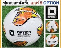 Option ลูกฟุตบอลหนังเย็บ เบอร์5 ออฟชั่น OPTION Football รุ่น TANGO แถมฟรี : ตาข่ายใส่ฟุตบอล และ เข็มสูบลม