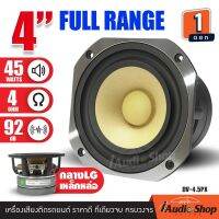 [1ดอก] ?มีคลิปทดสอบ? ลำโพง ลำโพงฟูลเร้นจ์ กลาง LG 4Ω 45W ลำโพงDIY ดอกลำโพง ลำโพงรถ ลำโพงติดรถยนต์ ประกอบตู้ดิบ ตู้ลำโพง 4นิ้ว DV-4.5PX iaudioshop