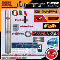 TORQUE ปั๊มบาดาล ดูดน้ำลึก ปั๊มน้ำอิตาลี TORQUE 11/2 x 1HP x 9ใบ 220V(ครบชุด)**ส่งฟรี**