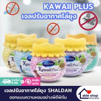 เจลหอมปรับอากาศ SHALDAN KAWAII PLUS ขนาด 180 กรัม มี 5 กลิ่นให้เลือก เจลหอม ปรับอากาศ พร้อมไล่ยุง สามารถไล่ยุง ดับกลิ่นไม่พึงประสงค์ได้ใน 1 เดียว